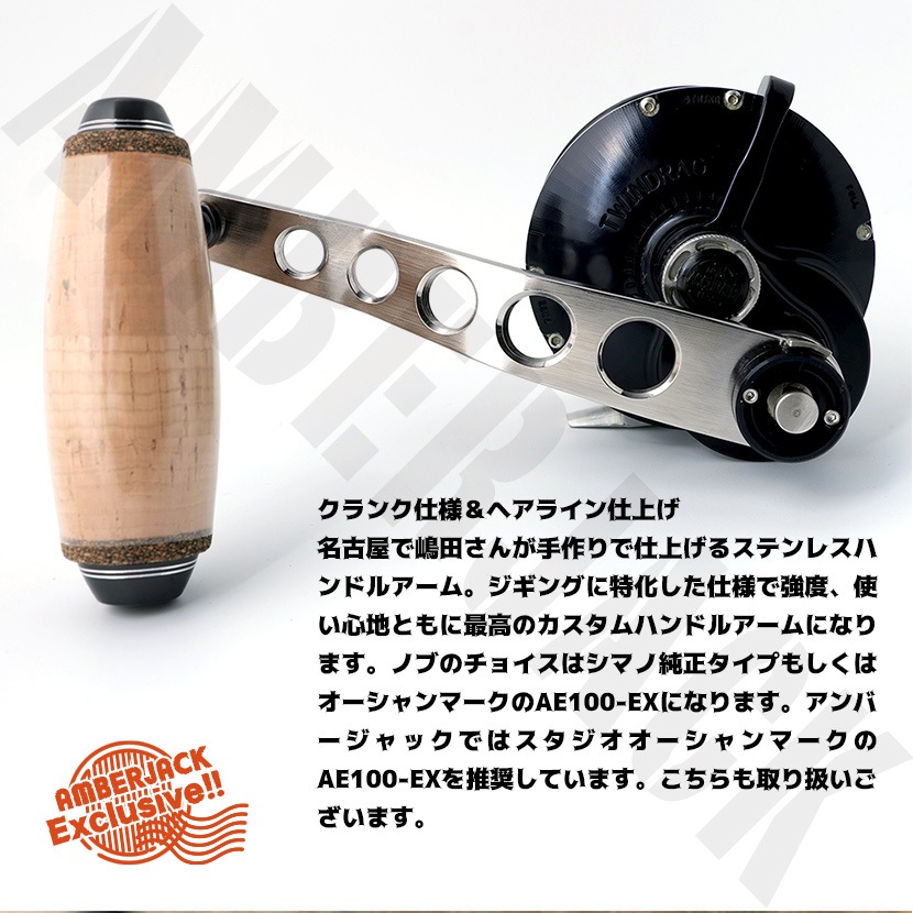 嶋田工房アキュレート特注ロングハンドルアーム 130mm/140mm