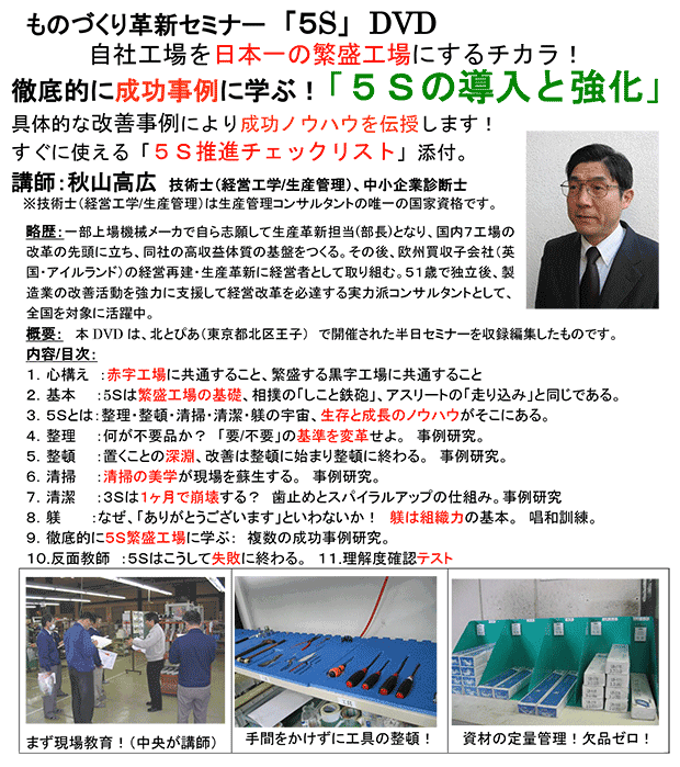 ものづくり革新セミナー「5S」DVD-自社工場を日本一の繁盛工場にする