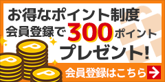 ポイント制度 会員登録で300ポイントプレゼント