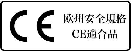 CE規格適合品画像