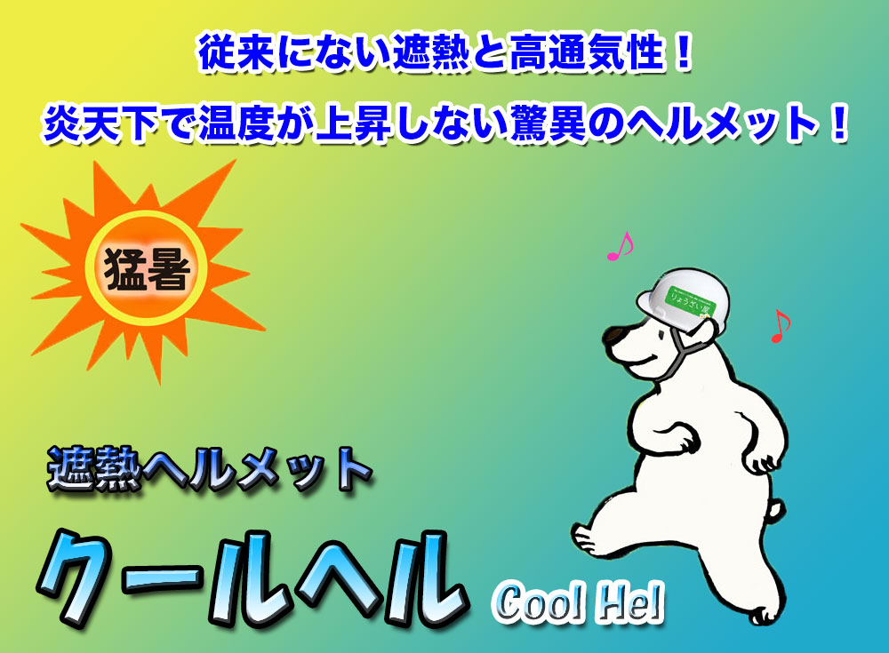 炎天下で温度が上昇しない遮熱ヘルメット（作業用）！クールヘル！作業・工事現場の熱中症対策に最適です！