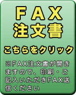 FAX注文書ボタン。印刷・ご記入いただき送信ください。FAX：055-241-8631