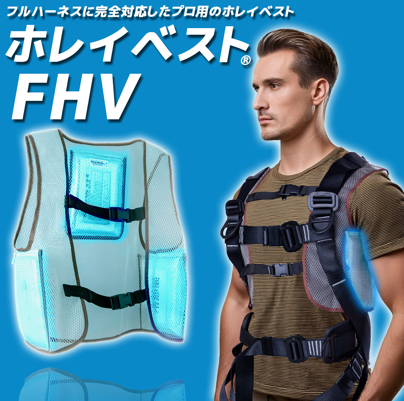 フルハーネス完全対応冷却ベスト「ホレイベストFHV」｜りょうざい屋