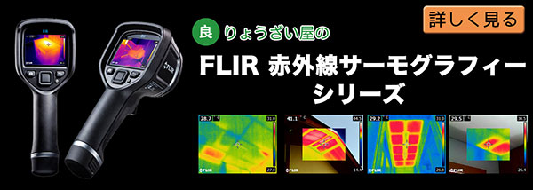 FLIRの赤外線サーモグラフィーシリーズのバナー画像