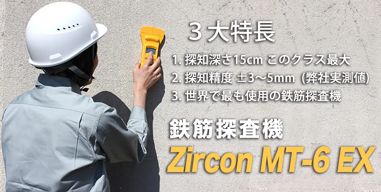 鉄筋探査機 Zircon MT-6のメイン画像