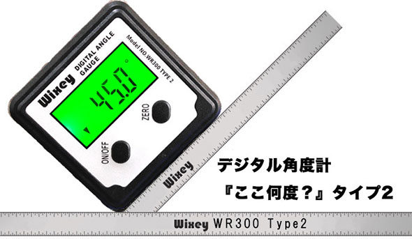 デジタル角度計「ここ何度？」タイプ２(Wixey WR3001 Type2)