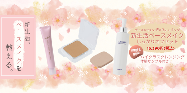 ベルマン化粧品 ベースメイクセット｜下地＋ファンデ・ポイント10％還元