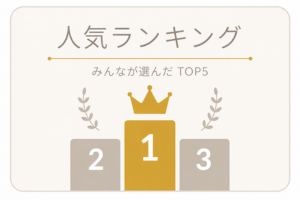 人気ランキング