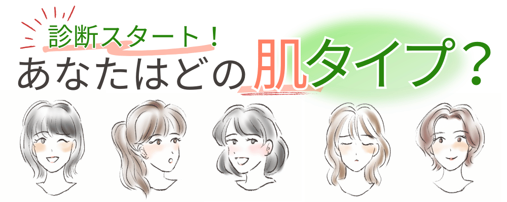 肌質診断