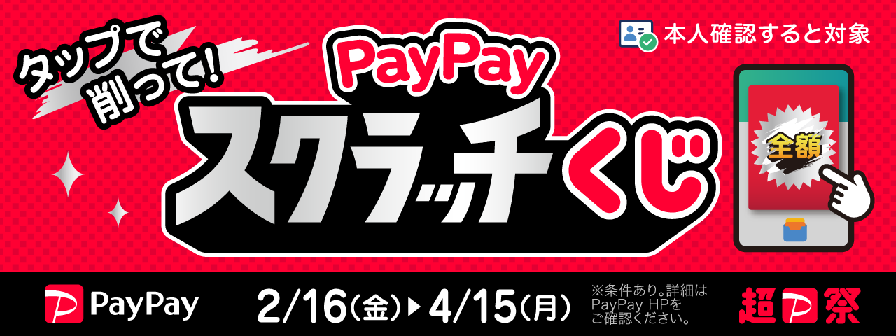 「PayPayスクラッチくじ」が開催中！