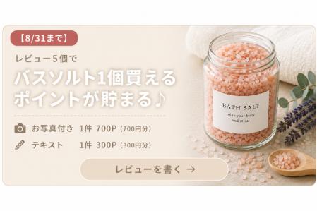 【8月末まで】レビュー投稿ポイント最大7倍キャンペーン｜お写真付き700P・テキスト300P