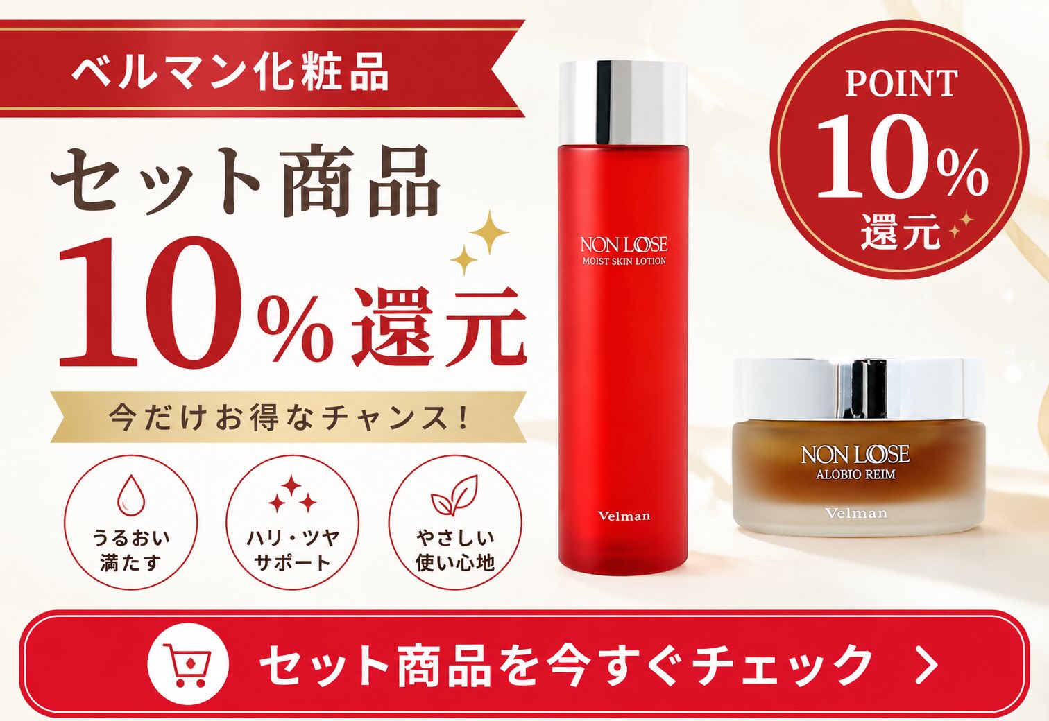 ベルマン化粧品セット商品P10％還元