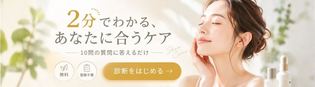 2分でわかる、あなたに合うケア - 肌診断