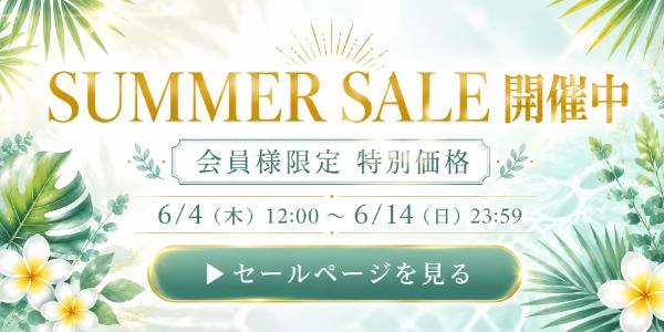 セール対象商品はこちら