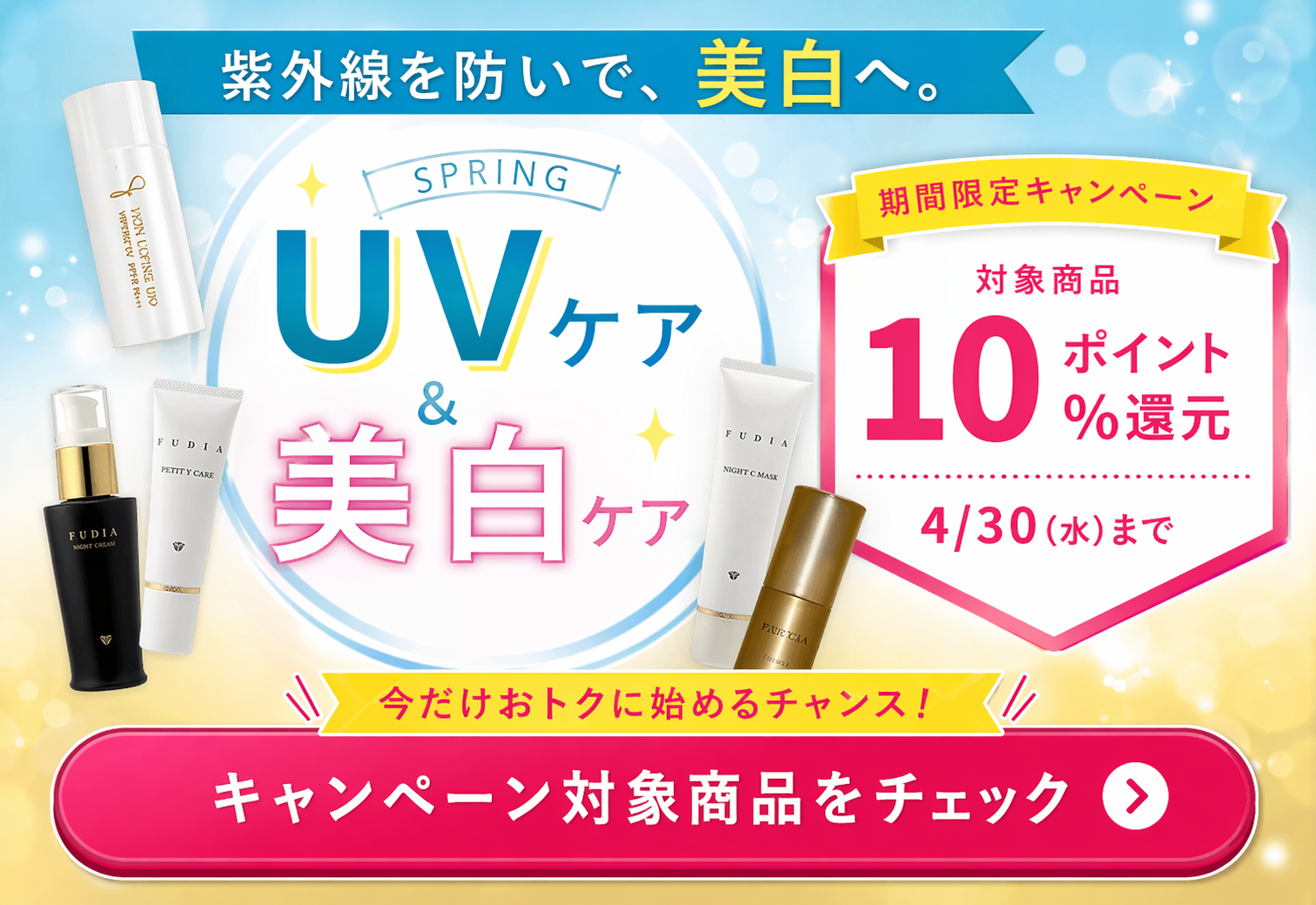 春のUV美白ケアキャンペーン