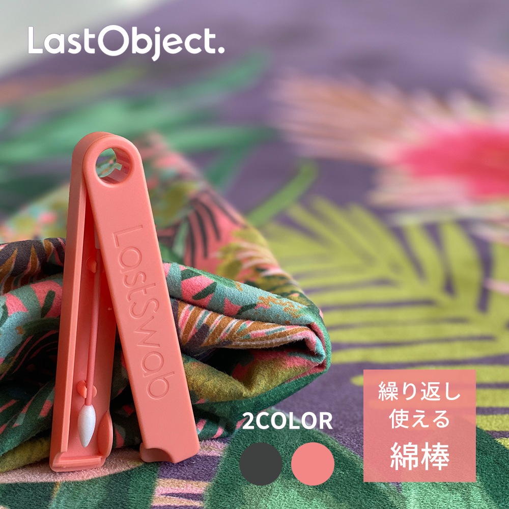 LastObject ラストオブジェ LastSwab Beauty 綿棒1本 専用ケース