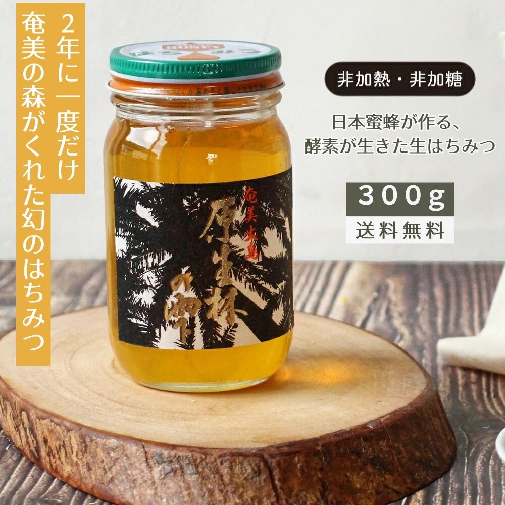 M.M Farm 原生林の雫 生はちみつ 奄美大島産 300g 非加熱 非加糖