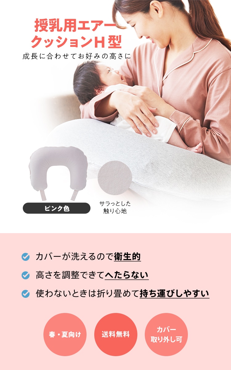 授乳用エアークッションH型カバー付ピンク ｜※送料無料 春夏向け