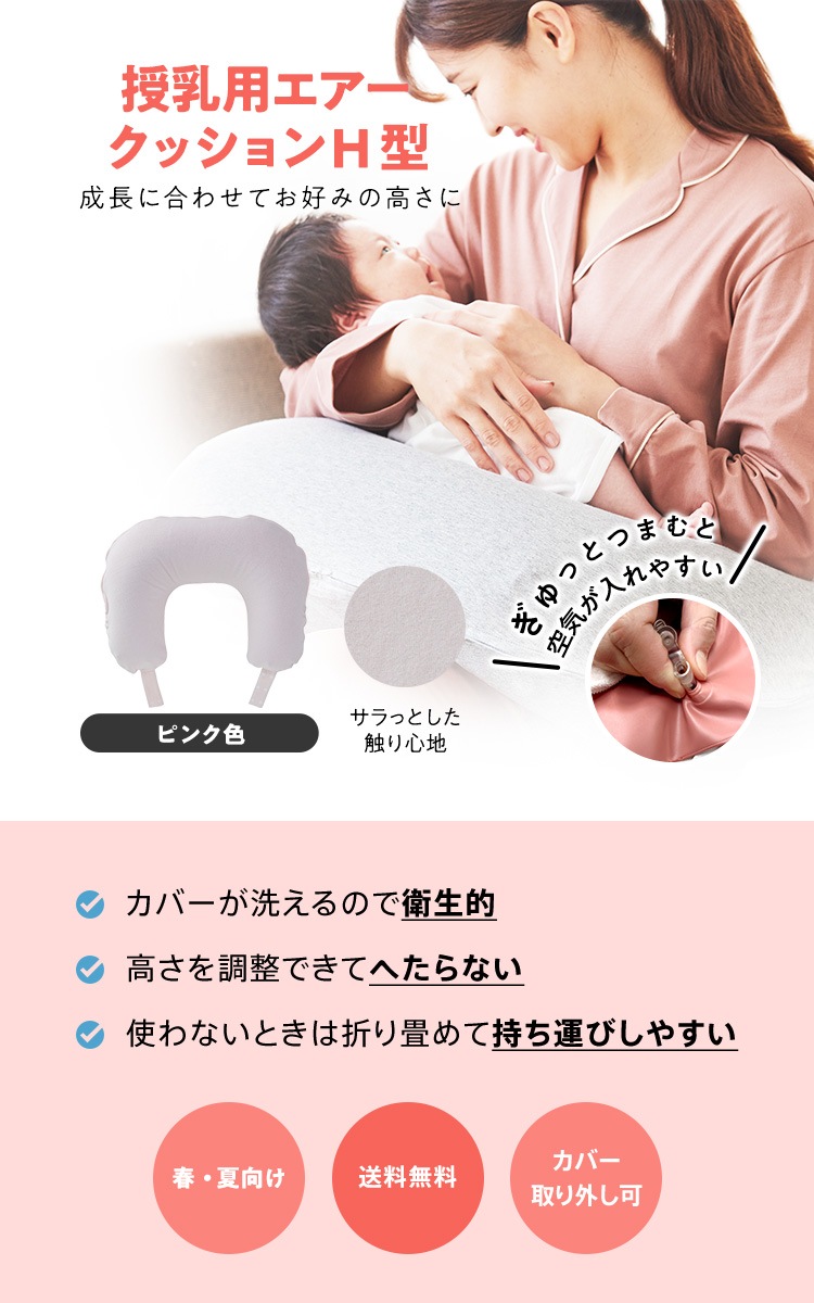 授乳用エアークッションH型カバー付ピンク ｜※送料無料 春夏向け