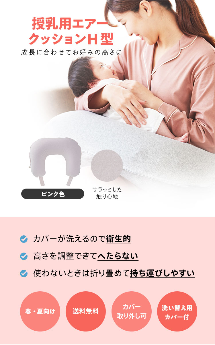 授乳用エアークッションH型カバー付ピンク ｜※送料無料 春夏向け