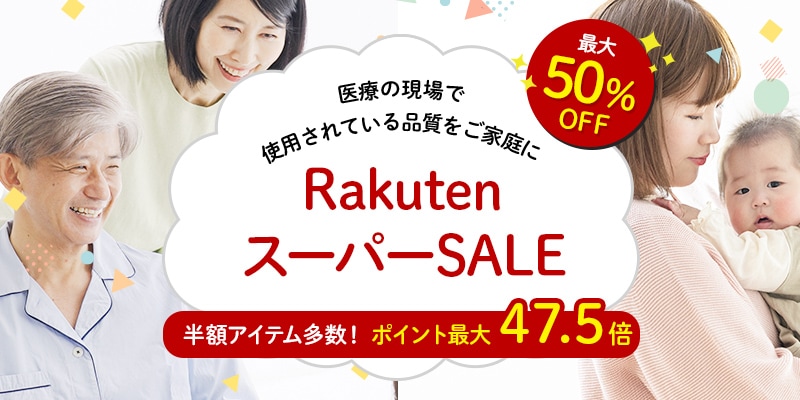 楽天スーパーセール開催！