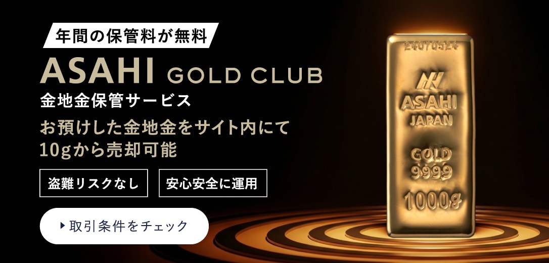 ASAHI GOLD CLUB 金地金保管サービス まずは口座開設！