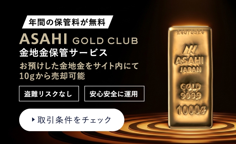 ASAHI GOLD CLUB 金地金保管サービス まずは口座開設！