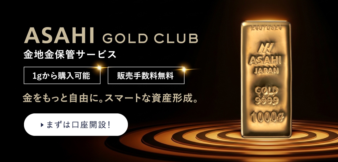 ASAHI GOLD CLUB 金地金保管サービス まずは口座開設！