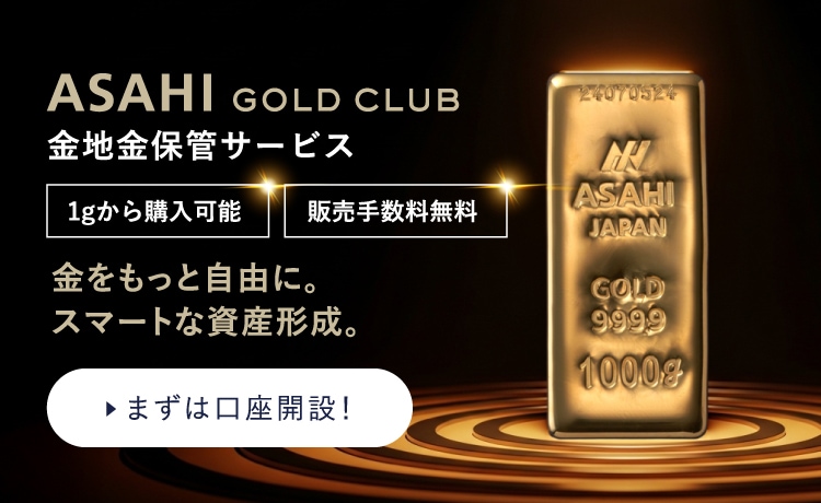 ASAHI GOLD CLUB 金地金保管サービス まずは口座開設！