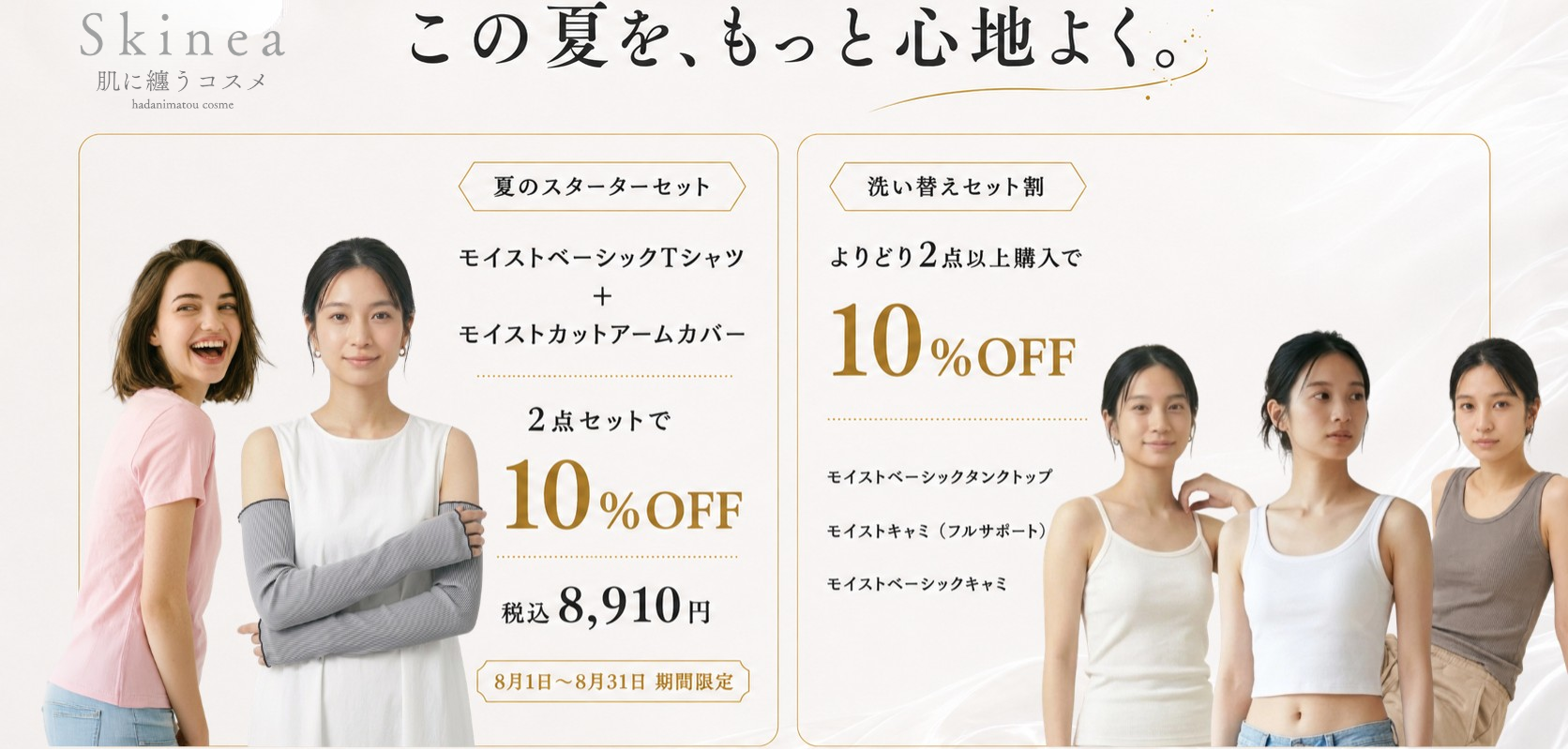この夏を、もっと心地よく。夏のスターターセット・洗い替えセット割、10%OFF。Skinea