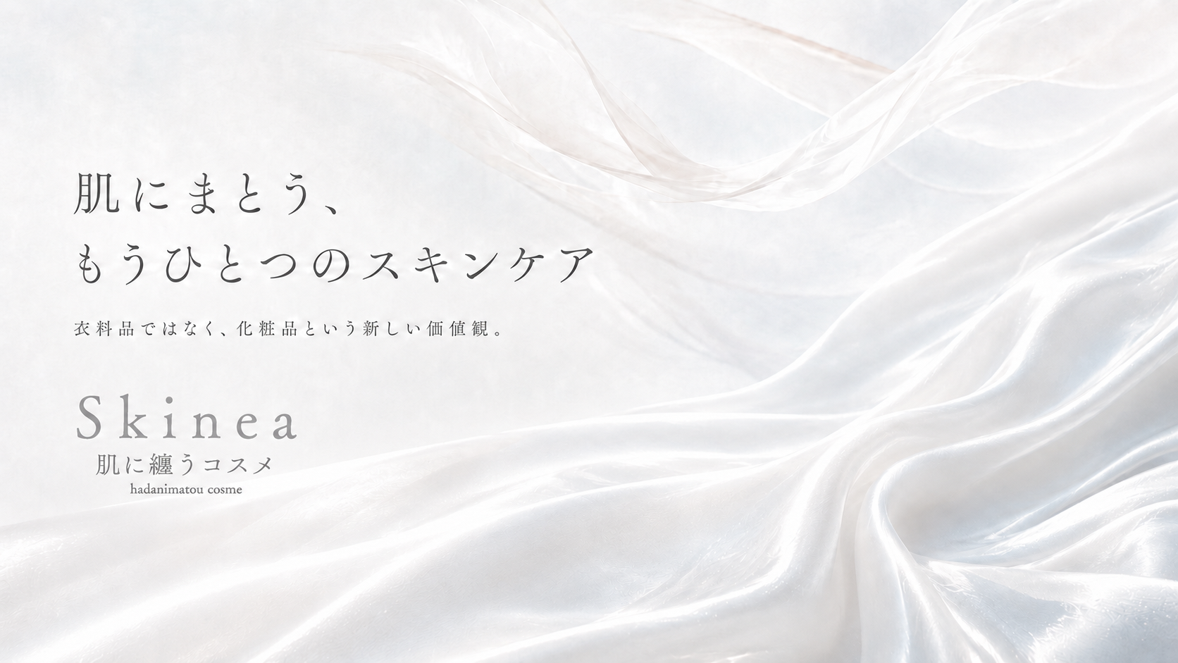 肌にまとう、もうひとつのスキンケア。衣料品ではなく、化粧品という新しい価値観。Skinea