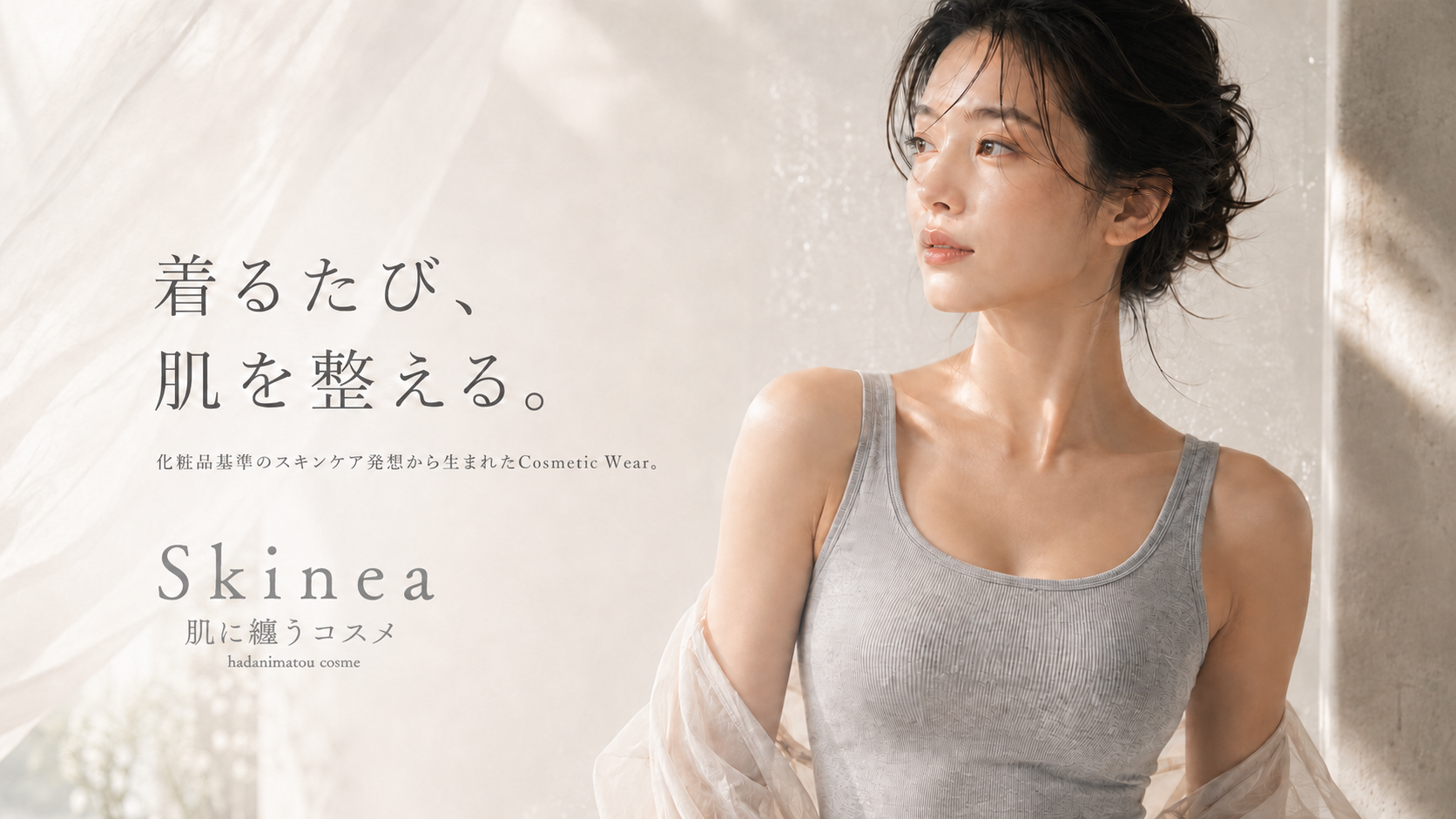 着るたび、肌を整える。化粧品基準のスキンケア発想から生まれたCosmetic Wear。Skinea