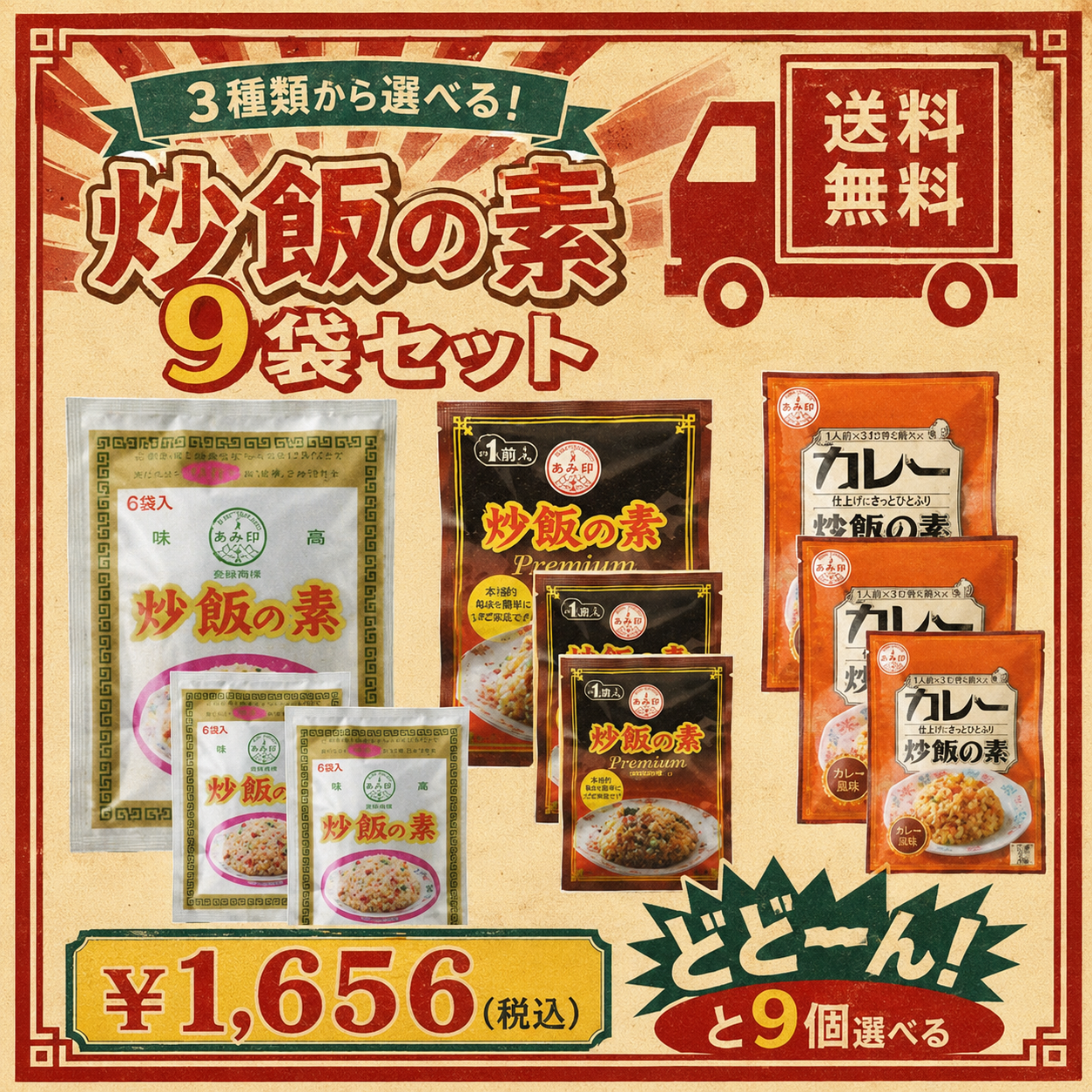 選べる炒飯の素９個セット
