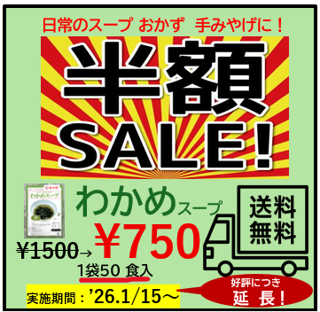 オンライン限定わかめスープ