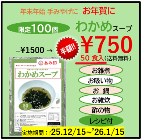 オンライン限定わかめスープ