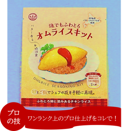 オムライスキット