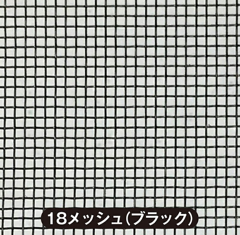 サンエス 網戸張替用／防虫網 サランネット（18メッシュ）