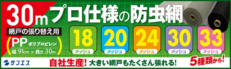 サンエス 網戸張替用／防虫網 サランネット（30メッシュ）