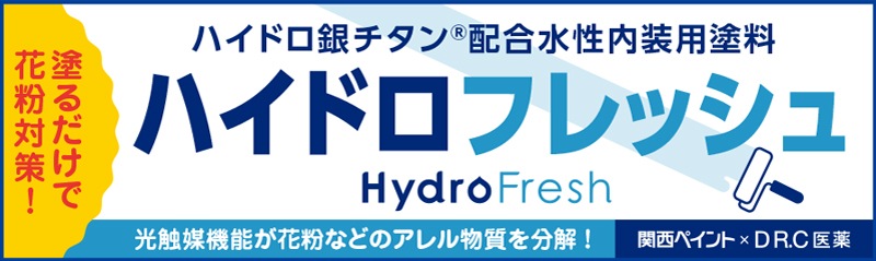 関西ペイント ハイドロフレッシュ（1kg）塗るだけで簡単に花粉対策!（1kg）