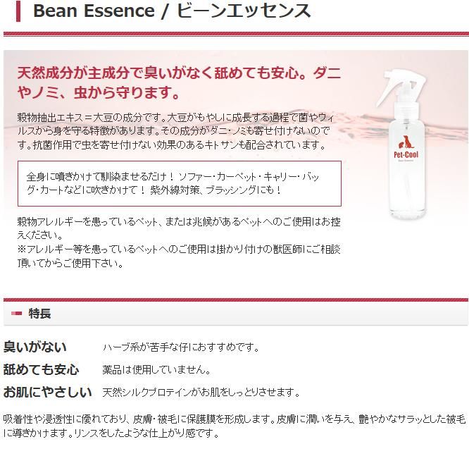 ペットクール　ビーンエッセンス　虫除けスプレー　120ml Bellwoods（ベルウッズ）Pet-Cool　  【4571129480074】犬用品/ペット消臭剤・衛生用品/防虫・虫除け用品/スプレータイプ　虫よけ　天然成分　 ペットの虫よけ-アミーゴオンラインショップ本店