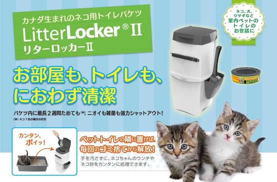 在庫限定セール品！】リターロッカーII ポット 本体【0666594230003】猫用品/消臭剤・衛生用品/除菌・消臭用品 ペット用ごみバケツ  トイレ用品 フタ付消臭ゴミ箱 | すべての商品 | アミーゴオンラインショップ本店