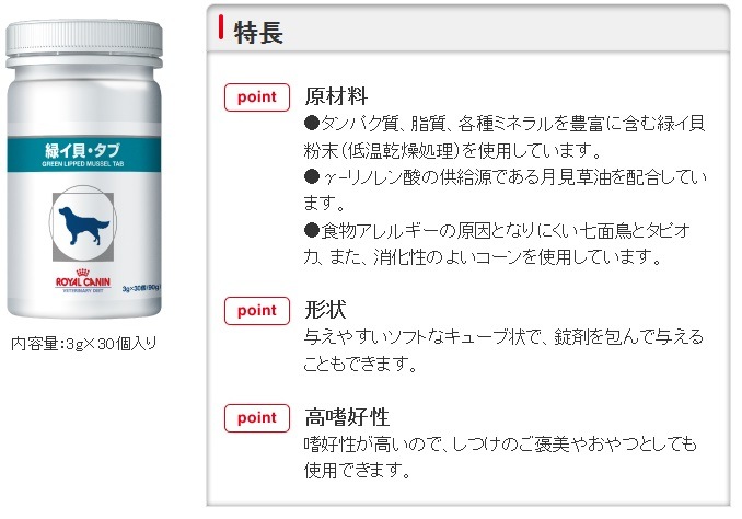 メーカー欠品中 緑イ貝 タブ 3g 30個入り 90ｇ ３個で送料無料 北海道 沖縄は配送不可 ロイヤルカナン 関節サポート 栄養補完食 関節 の健康維持 犬用サプリメント 関節炎 アレルギー対応 七面鳥 サプリメント コンドロイチン シニア犬対策 緑イ貝タ