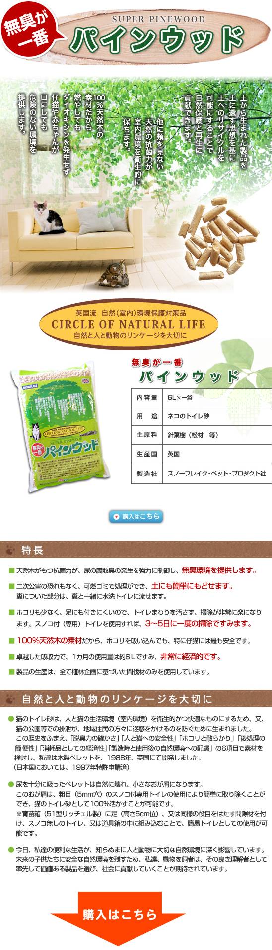 パインウッド 猫砂 (6L×1袋) 