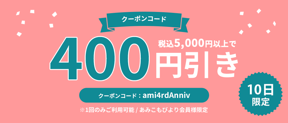 ごしょう産業 オフィシャルストア あみこもびより | クーポン