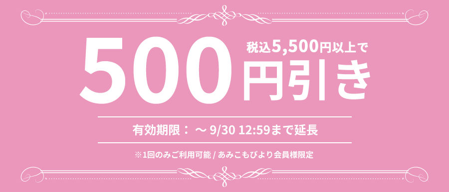 ごしょう産業 オフィシャルストア あみこもびより | クーポン