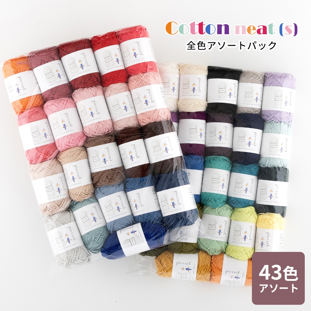 AP665】コットンニィート（S） 全色アソートパック 全43色 毛糸ピエロ