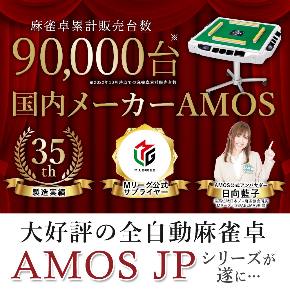 AMOS JP2 家庭用全自動麻雀卓 折りたたみタイプ