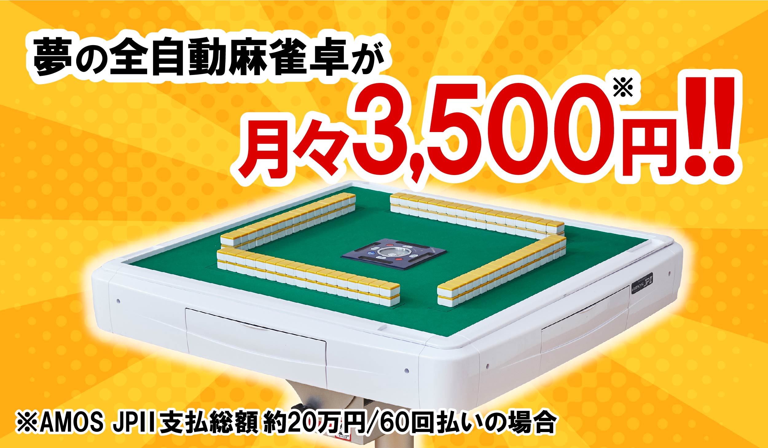 AMOS公式ショップ | 分割払い