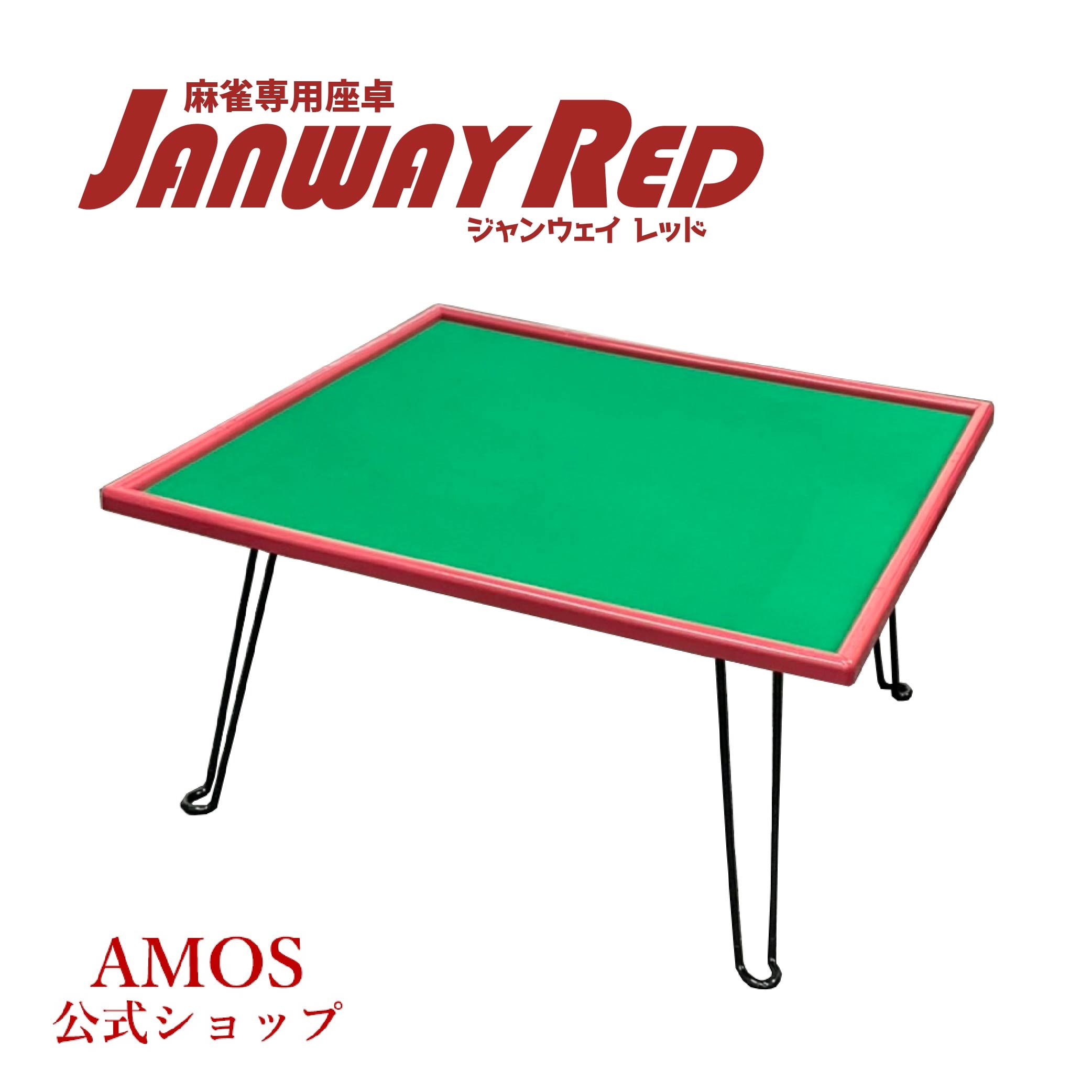 手打麻雀卓 JANWAY RED(ジャンウェイ レッド) 座卓 軽量 折りたたみ 