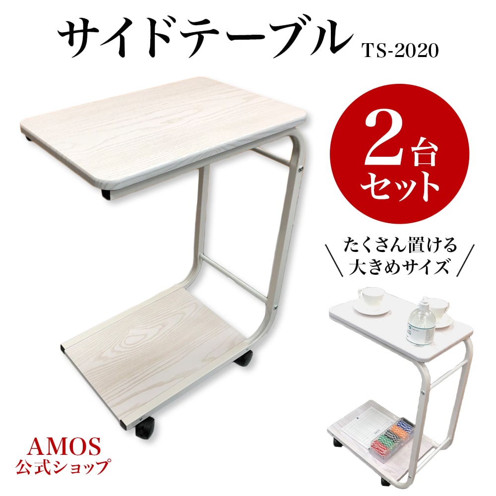 家庭用麻雀サイドテーブル TS-2020 2台セット-AMOS公式ショップ
